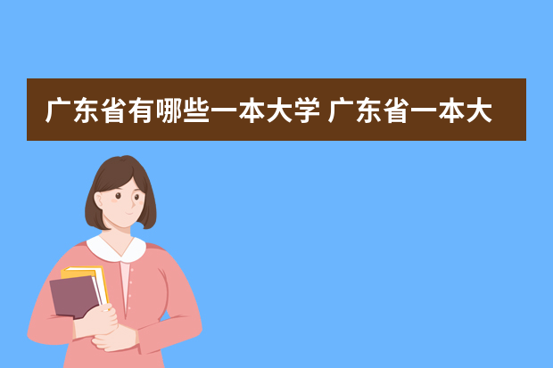 广东省有哪些一本大学 广东省一本大学有哪些？